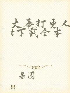 大奉打更人txt下载全本