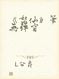 《胬仙》笔趣阁无弹窗