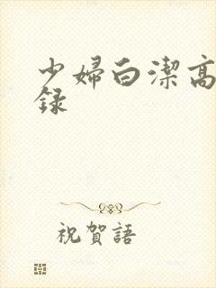 少妇白洁高义目录