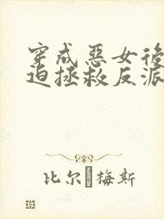 穿成恶女后我被迫拯救反派封面