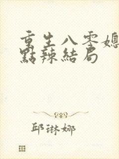 重生八零媳妇有点辣结局
