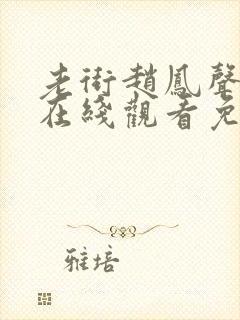 老街赵凤声短剧在线观看免费观看