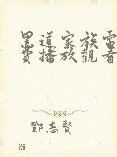 黑道家族电影免费播放观看方法