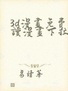 3d漫画免费阅读漫画下拉式飒漫