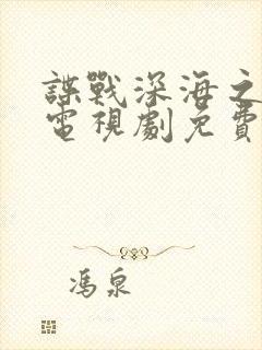 谍战深海之惊蛰电视剧免费播放全集在线观看