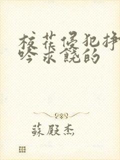 校花侵犯挣扎呻吟求饶的