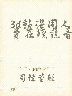 3d动漫同人免费在线观看