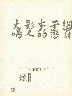 火影本子纲手对鸣人的惩罚漫画