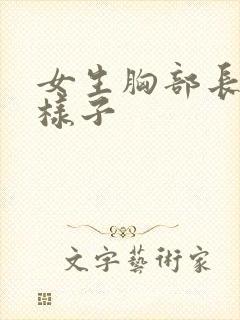 女生胸部长什么样子