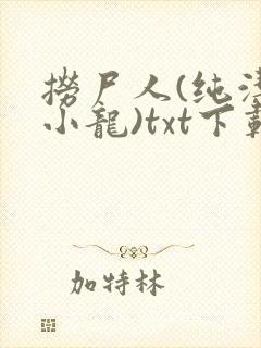 捞尸人(纯洁滴小龙)txt下载