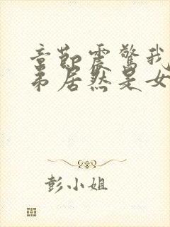 章节震惊我的徒弟居然是女帝封面