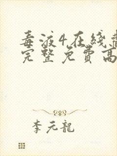 毒液4在线观看完整免费高清