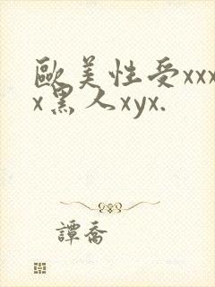 欧美性受xxxx黑人xyx.