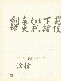 剑来txt下载烽火戏诸侯封面