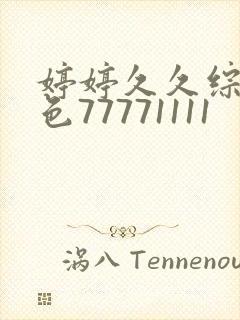 婷婷久久综合久色77771111