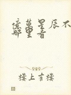 亿万星辰不及你哪里看