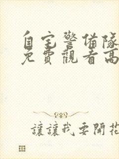 自宅警备队全集免费观看高清