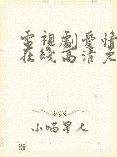 电视剧爱情神话在线高清免费观看封面