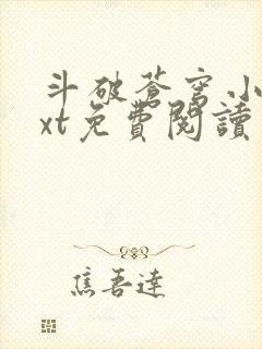 斗破苍穹小说txt免费阅读