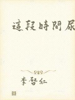 这段时间尿很黄