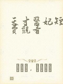 天才医妃短剧免费观看