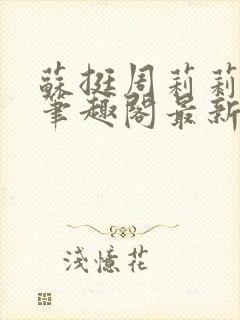 苏挺周莉莉小说笔趣阁最新章节更新