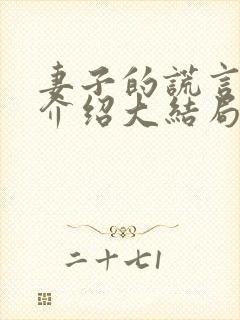 妻子的谎言剧情介绍大结局