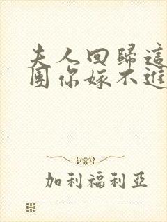 夫人回归这个财团你嫁不进去短剧免费观看