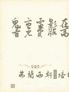 鬼市电影在线观看免费版高清