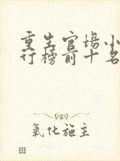 重生官场小说排行榜前十名