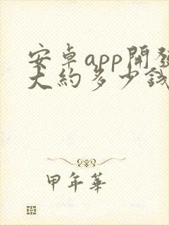 安卓app开发大约多少钱