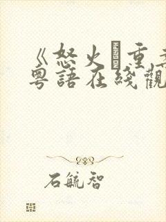 《怒火·重案》粤语在线观看封面