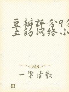 豆瓣评分9分以上的网络小说封面