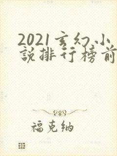 2021玄幻小说排行榜前十名完结封面