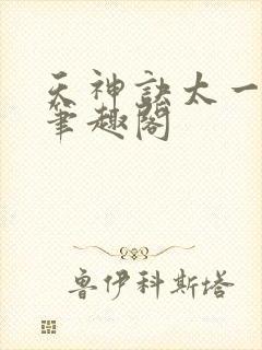 天神诀太一生水笔趣阁封面