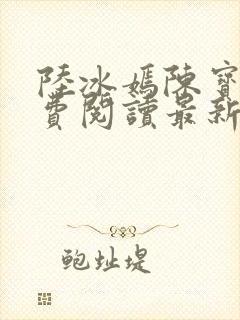 陆冰嫣陈宝柱免费阅读最新章节封面