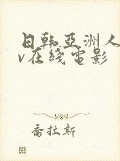 日韩亚洲人妻av在线电影