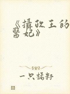 《摄政王的天命医妃》