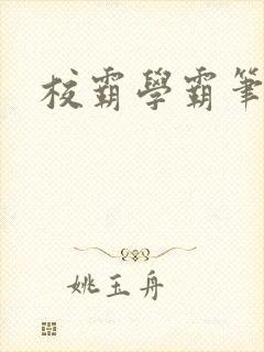 校霸学霸笔趣阁封面