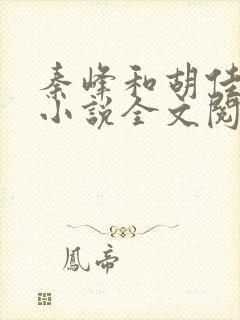 秦峰和胡佳芸的小说全文阅读下载