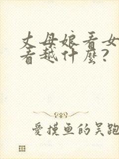 丈母娘看女婿越看越什么?