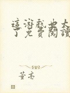 这游戏也太真实了免费阅读完整版