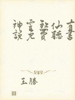 神霄煞仙有声小说免费听书最新章节