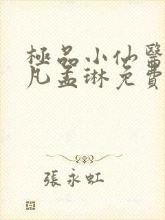 极品小仙医李千凡孟琳免费阅读完整版