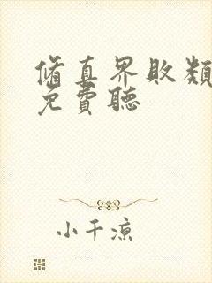 修真界败类听书免费听封面