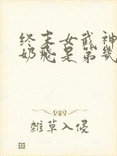 终末女武神爱神奶飞是第几集出现的