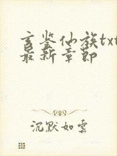 玄鉴仙族txt最新章节封面