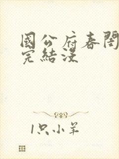 国公府春闺韵事完结没