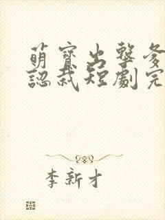 萌宝出击爹地要认栽短剧完整版封面