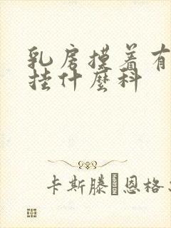 乳房摸着有硬块挂什么科